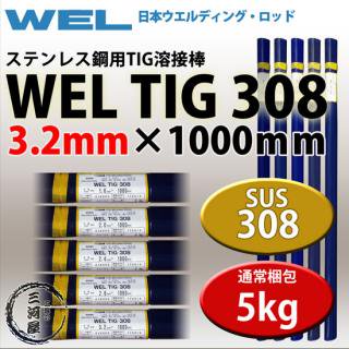 WEL ( ܥǥ󥰥å )TIG ( ϲ ) WEL TIG 308ƥ쥹   3.2mm 1000mm 5kg 