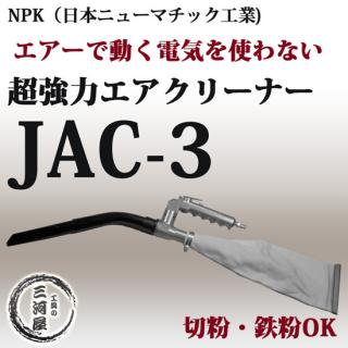 日本ニューマチック工業株式会社(NPK) 電気を使わない！ 小型・軽量・超強力エアークリーナー　JAC-3(JAC-2後継機)JAC3