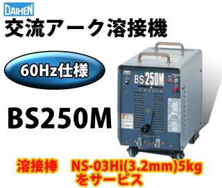ダイヘン ( DAIHEN )　交流 アーク 溶接機 　BS250M ( BS-250M )　60Hz【 西日本 】 