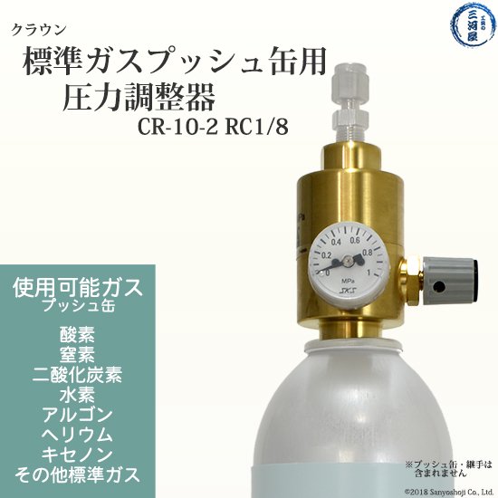 標準ガスプッシュ缶用　圧力調整器（eco-CAN）　CR-10-2 RC1/8　1020-21100　ユタカ　(Crown) - 【工具の三河屋 本店】