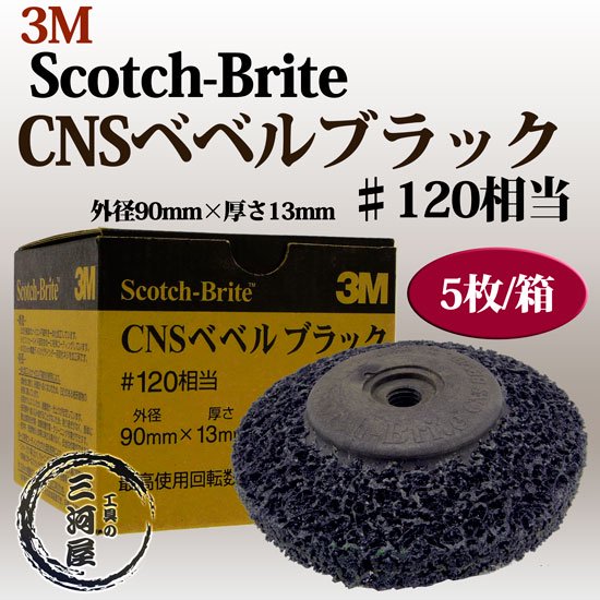 工具の三河屋　本店　　3M　Scotch-Brite CNSベベルブラック　♯120相当　外径90mm×厚さ13mm　5枚/箱