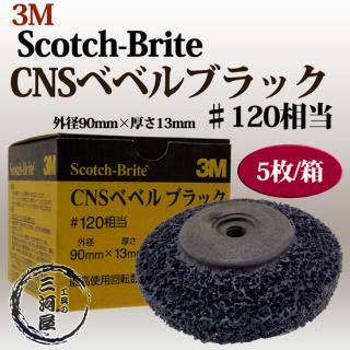 3M ( ꡼ )  Scotch-Brite CNS ٥٥֥å120  90mm 13mm Ȣ 5 