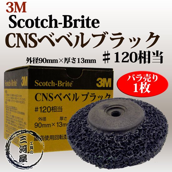 工具の三河屋　本店　　3M　Scotch-Brite CNSベベルブラック　♯120相当　外径90mm×厚さ13mm　1枚バラ売り
