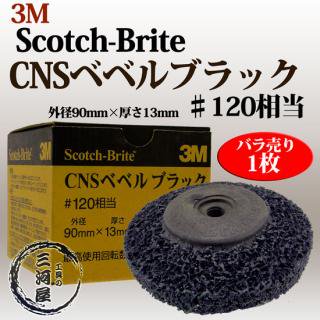 3M ( ꡼ ) Scotch-Brite CNS ٥٥֥å120 90mm 13mm Ф 1 