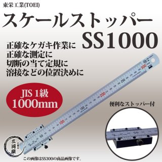 東栄工業(TOEI)　バーニア・ストッパー付スケール　スケールストッパー　SS1000　1000mm(100cm)