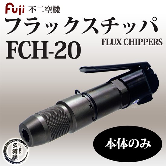 不二空機(FUJI) 小型軽量・強力・高耐久 フラックスチッパ FCH-20