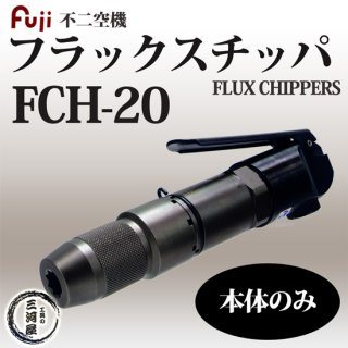 不二空機(FUJI)　小型軽量・強力・高耐久　フラックスチッパ　FCH-20　本体