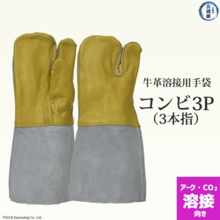 アーク・CO2溶接用　牛革溶接用手袋　コンビ3P(3本指)