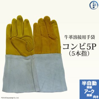 アーク・CO2溶接用　牛革溶接用手袋　コンビ5P(5本指)