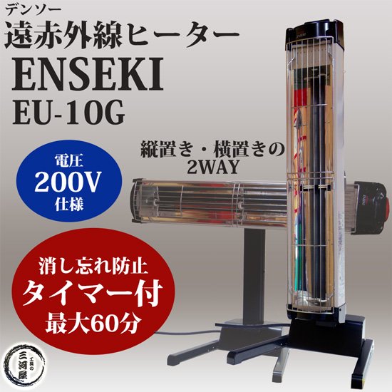 工具の三河屋 本店 デンソー（DENSO） 遠赤外線ヒーター ENSEKI EU-10G 