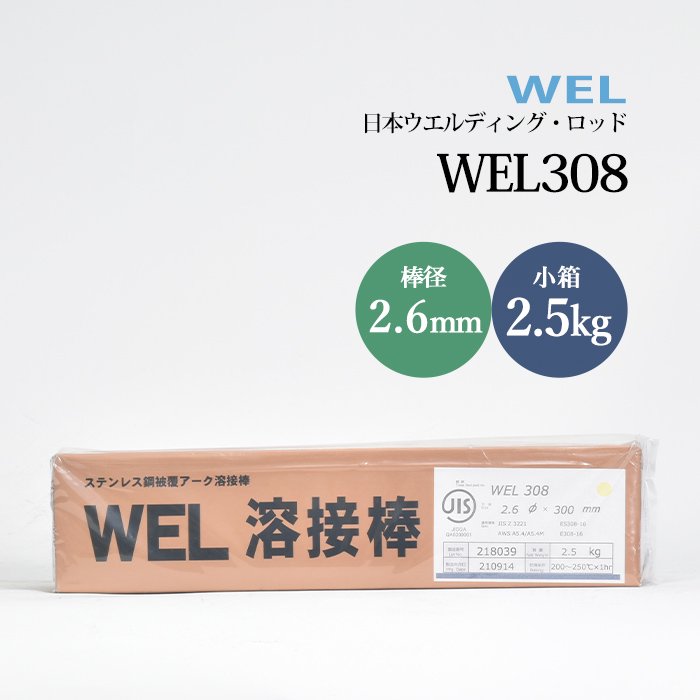 日本ウエルディングロッド ステンレス鋼被覆アーク溶接棒 WEL308 2.6mm 