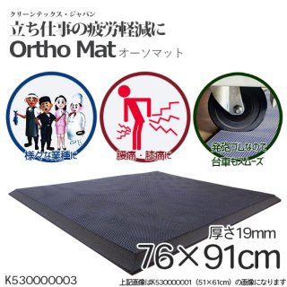 立ち仕事の疲労軽減に！　Ortho Mat（オーソマット）　76×91cm　K530000003