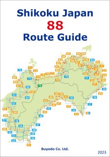 Shikoku Japan 88 Route Guide 2023 遍路地図 英語地図 八十八ヶ所地図 ぶよお堂 buyodo Naoyuki Matsushita David Moreton