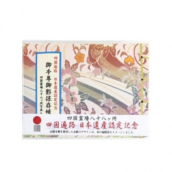 四国霊場八十八ヶ所納経帳(結願)、御影セット - その他