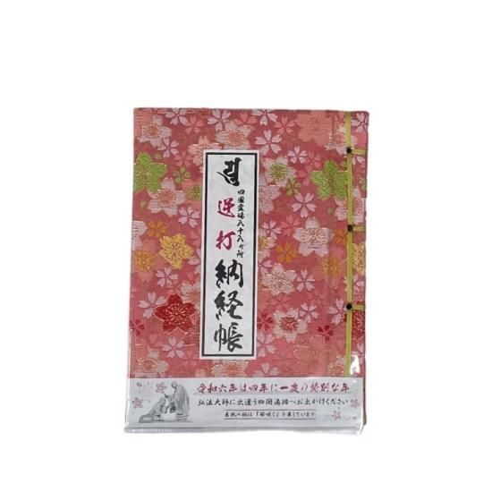 Amazon.co.jp: 逆打ち お遍路四国八十八箇所+高野山奥の院