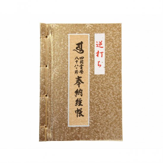 四国八十八ヶ所 逆打ち用納経帳 金 ミニサイズ | 高野山奥之院→88番大窪寺→87番長尾寺→ - スモトリ屋 浅野総本店 -  お遍路さんとともに歩む巡拝用品の店