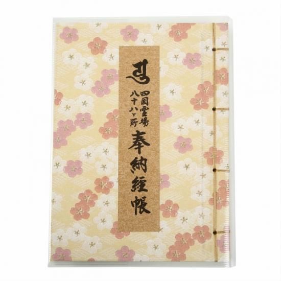 昭和52年／四国八十八ヶ所納経帳・親が歩いて回った物【旧御姿貼り付け有り】。 四国八十八ヶ所納経帳 | ミニサイズ - スモトリ屋 浅野総本店