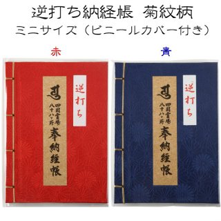 四国八十八ヶ所 逆打ち用納経帳 菊紋柄 | ミニサイズの上品な逆打ち用