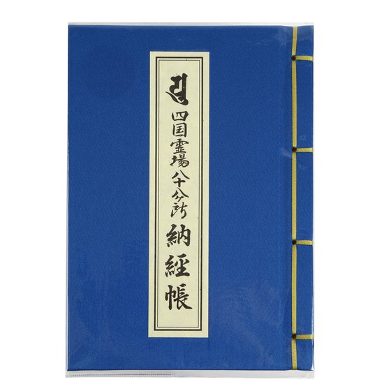 納経帳 - スモトリ屋 浅野総本店 - お遍路さんとともに歩む巡拝用品の店