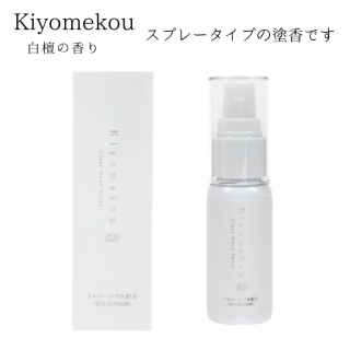 Kiyomekou お香のかおり 携帯用スプレー式塗香 アルコール75%配合 30ml