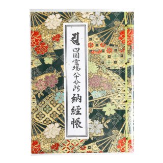 四国八十八ヶ所御影帳 | 日本遺産認定記念柄 - スモトリ屋 浅野総本店 - お遍路さんとともに歩む巡拝用品の店