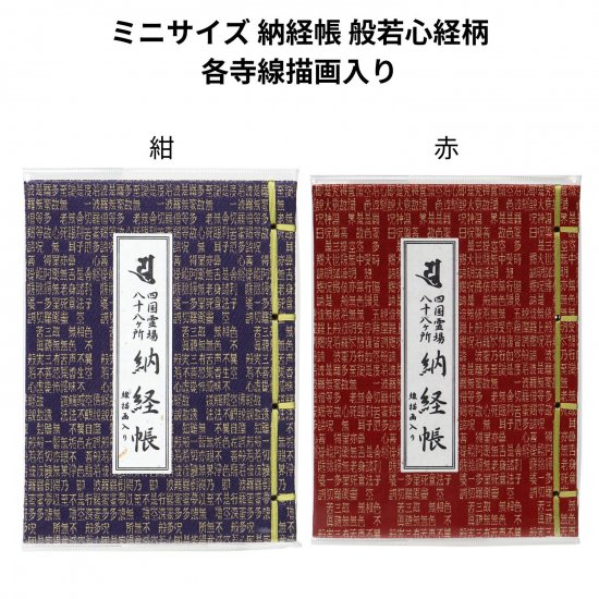 四国八十八ヶ所ミニサイズ納経帳 | 般若心経柄 - スモトリ屋 浅野総本店 - お遍路さんとともに歩む巡拝用品の店