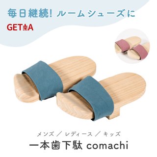 comachi コマチ 室内用一本歯下駄 22〜27cm フリーサイズ対応 全2色【女性でも履き続けられる
軽さと履きやすさ】ライトユーザー向け