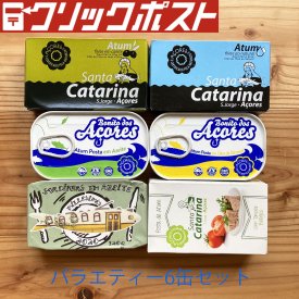 お試し6缶セット/ポスト投函/全国一律送料185円】ポルトガル産 ツナ缶＆イワシ缶バラエティー 6缶入り - ポルトガル食品＆グルメ『café  PICO』 by Azulejo PICO