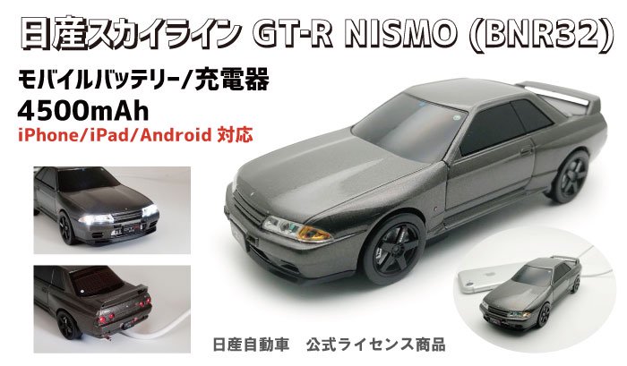 車型モバイルバッテリー】日産スカイライン GT‐R NISMO (BNR32 