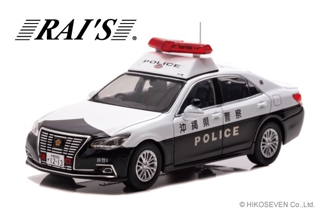 RAI'S (レイズ) 1/43 トヨタ クラウン ロイヤル (GRS210) 2019 沖縄県警察地域課渉外機動警ら隊車両 (渉1) -  ミニカーshop　リトルレガード