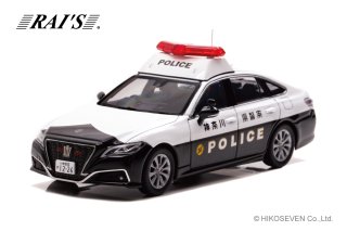 RAI'S 1/43 トヨタ クラウン (ARS220) 2021 神奈川県警察所轄署地域警ら車両 (中3) 