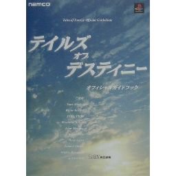 テイルズ オブ デスティニー オフィシャルガイドブック - 中古 ゲーム