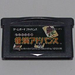 どこでも対局 役満アドバンス - 中古 ゲーム 通販｜レトロプリンセス