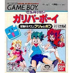 空想科学世界 ガリバーボーイ 空想科学パズル プリッとポン - 中古 