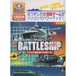 バトルシップ デジタル復刻版大海戦ゲーム 完全収録 - 中古 ゲーム 通販｜レトロプリンセス