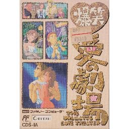 爆笑 愛の劇場 - 中古 ゲーム 通販｜レトロプリンセス