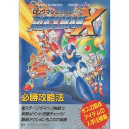 ロックマンX 必勝攻略法 スーパーファミコン完璧攻略シリーズ (41