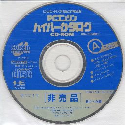 DUO-RX発売記念 PCエンジン ハイパーカタログ CD-ROM 1994 SUMMER DISK