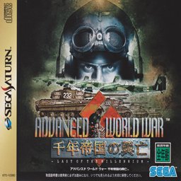 ADVANCED WORLD WAR 千年帝国の興亡 - 中古 ゲーム 通販｜レトロプリンセス