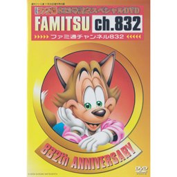 ファミ通832号記念スペシャルDVD FAMITSU ch.832 ファミ通