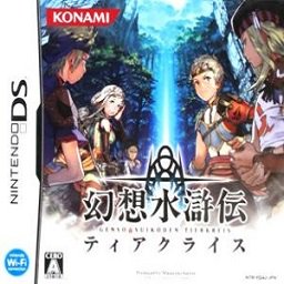 幻想水滸伝ティアクライス　スペシャルドラマCD付 - 中古 ゲーム 通販｜レトロプリンセス