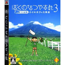 ぼくのなつやすみ3 北国篇 小さなボクの大草原 - 中古 ゲーム 通販