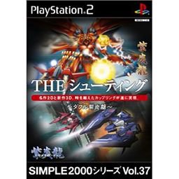 THE シューティング ダブル紫炎龍 SIMPLE2000シリーズ Vol.37 - 中古 