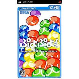 ぷよぷよ！ Puyopuyo 15th anniversary スペシャルプライス - 中古 ゲーム 通販｜レトロプリンセス