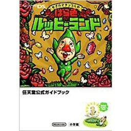 もぎたてチンクルのばら色ルッピーランド 任天堂公式ガイドブック - 中古 ゲーム 通販｜レトロプリンセス