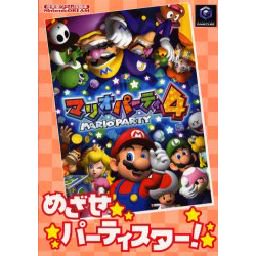 マリオパーティ4 めざせパーティースター! 任天堂ゲーム攻略本 - 中古