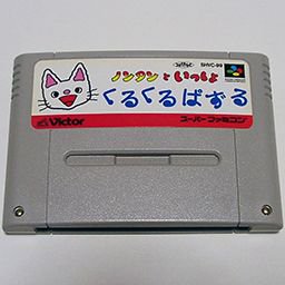 ノンタンといっしょ くるくるぱずる - 中古 ゲーム 通販｜レトロプリンセス