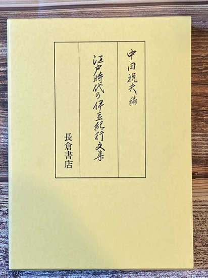 江戸時代の伊豆紀行文集 - 長倉書店