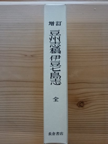 増訂豆州志稿・伊豆七島志 - 長倉書店