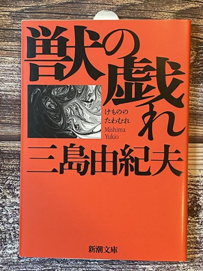 獣の戯れ／三島由紀夫 - 長倉書店